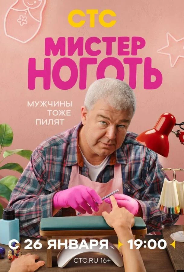 Смотреть сериал Мистер Ноготь (2025) онлайн в хорошем качестве 720-1080 HD, бесплатно на русском языке